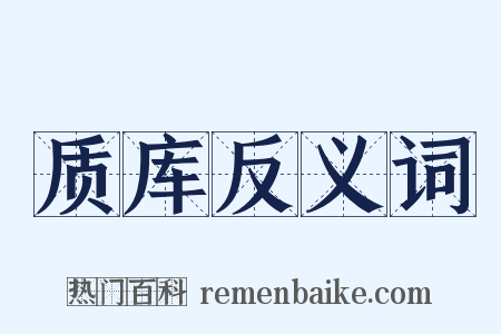 质库反义词是什么意思的图片